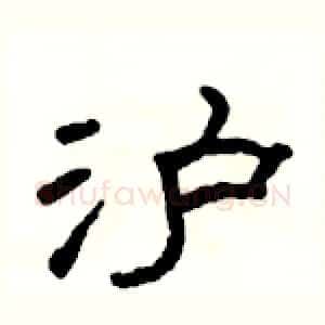 沪
