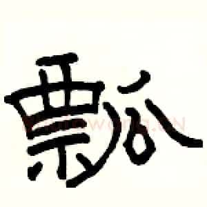瓢