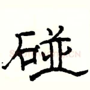 碰