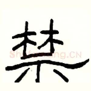 禁
