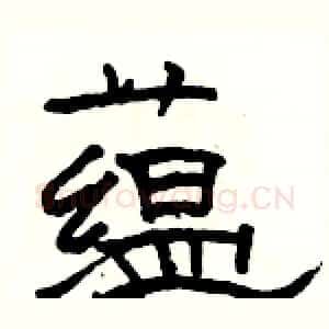 蕴