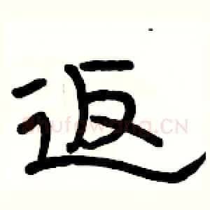 返