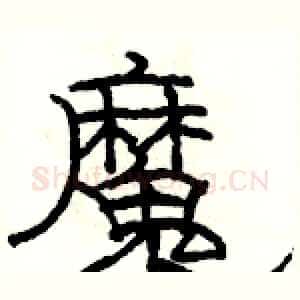 魔