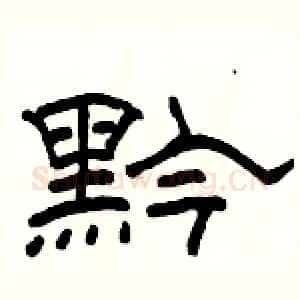 黔