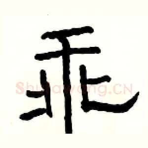 乖