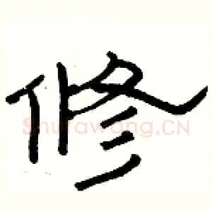 修