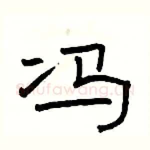 冯