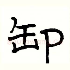 卸