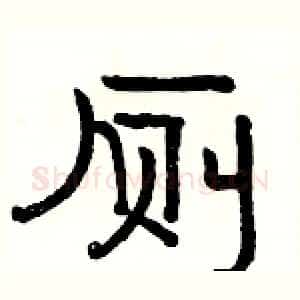 厕
