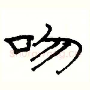 吻