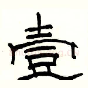 壹