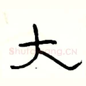 大
