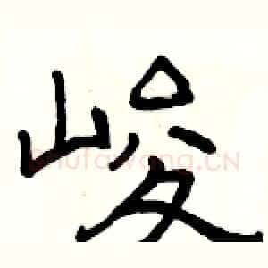 峻