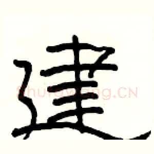 建