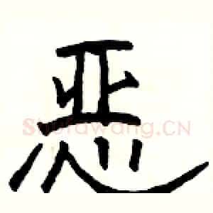 恶