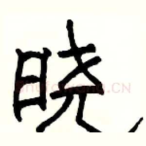 晓