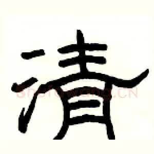 清