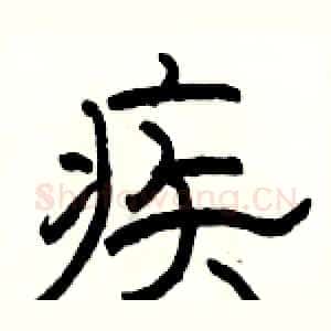 疾