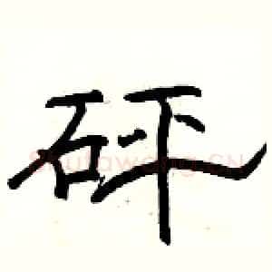砰