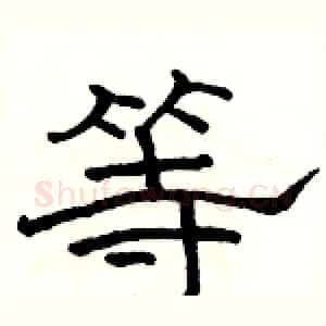 等