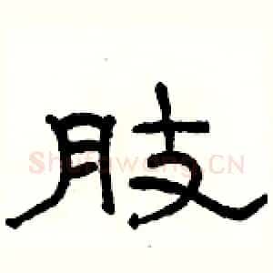 肢