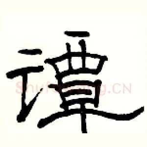 谭