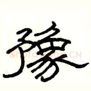 豫
