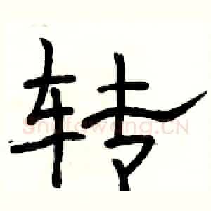 转