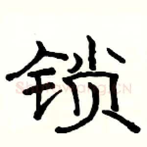 锁