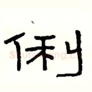 俐