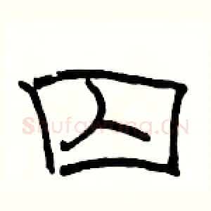 囚