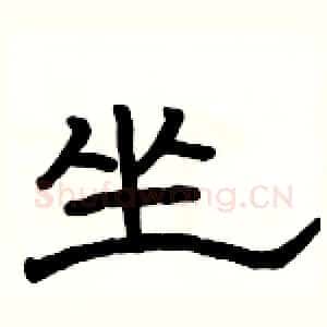 坐
