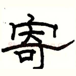 寄