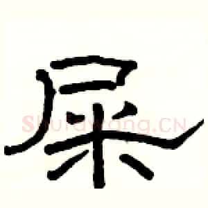 屎