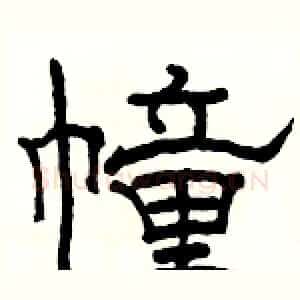 幢