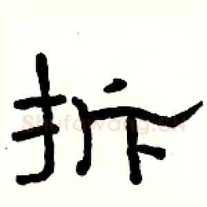 拆