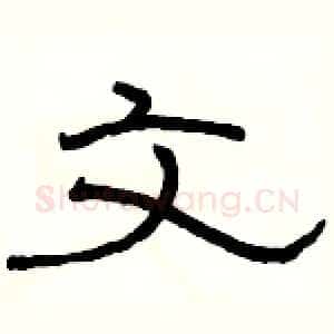 文