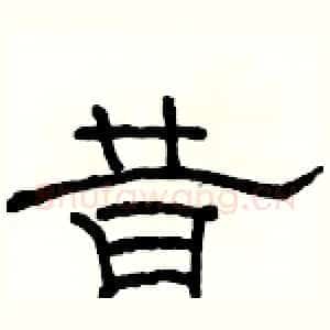 昔