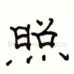照
