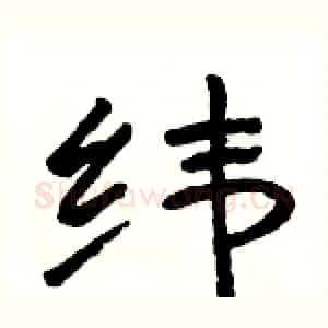 纬