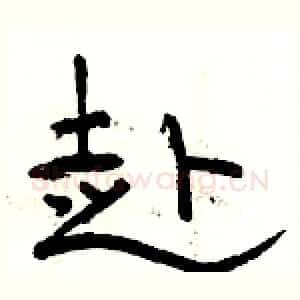 赴