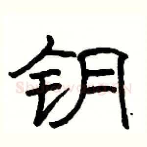 钥