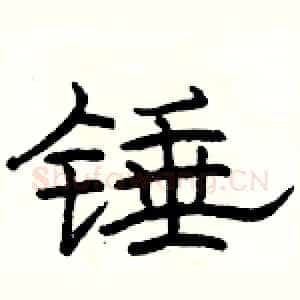 锤