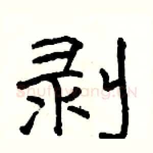 剥