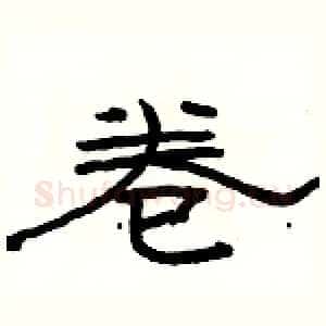 卷