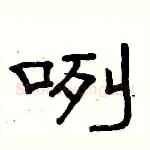 咧