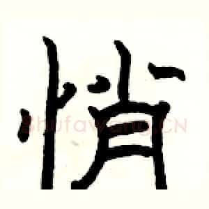 悄