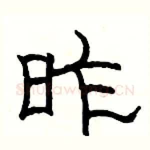 昨