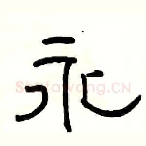 永