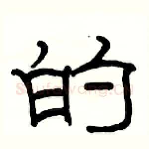 的